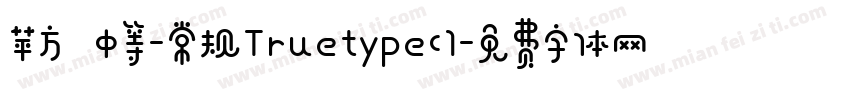 苹方 中等-常规Truetype(1字体转换
